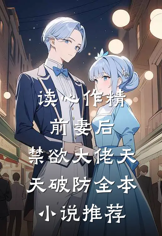 读心作精前妻后，禁欲大佬天天破防全本小说推荐