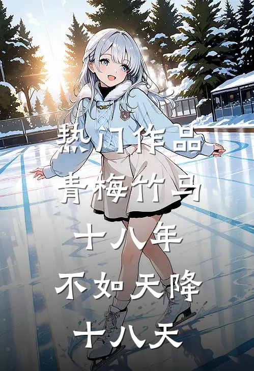 热门作品青梅竹马十八年，不如天降十八天