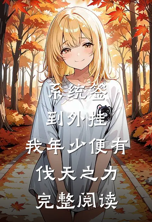 系统签到外挂，我年少便有伐天之力完整阅读