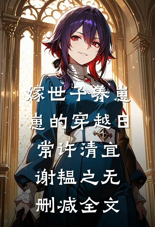 嫁世子养崽崽的穿越日常许清宜谢韫之无删减全文