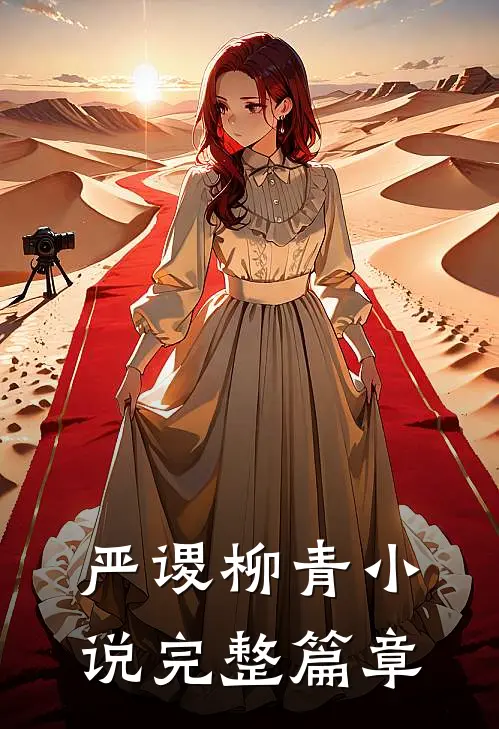 严谡柳青小说完整篇章