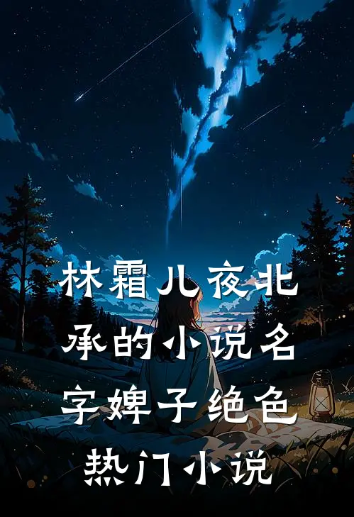 林霜儿夜北承的小说名字婢子绝色热门小说