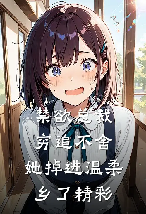 禁欲总裁穷追不舍，她掉进温柔乡了精彩