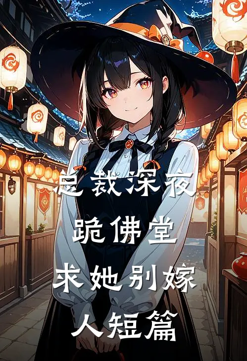 总裁深夜跪佛堂求她别嫁人短篇免费阅读