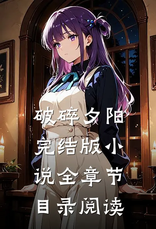 破碎夕阳完结版小说全章节目录阅读