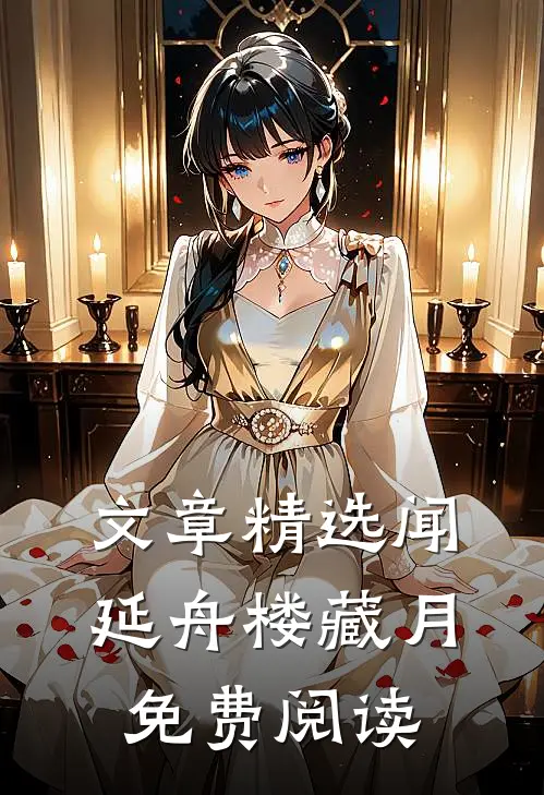 文章精选闻延舟楼藏月免费阅读