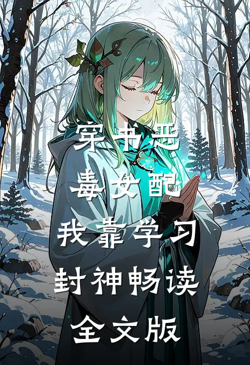 穿书恶毒女配，我靠学习封神畅读全文版