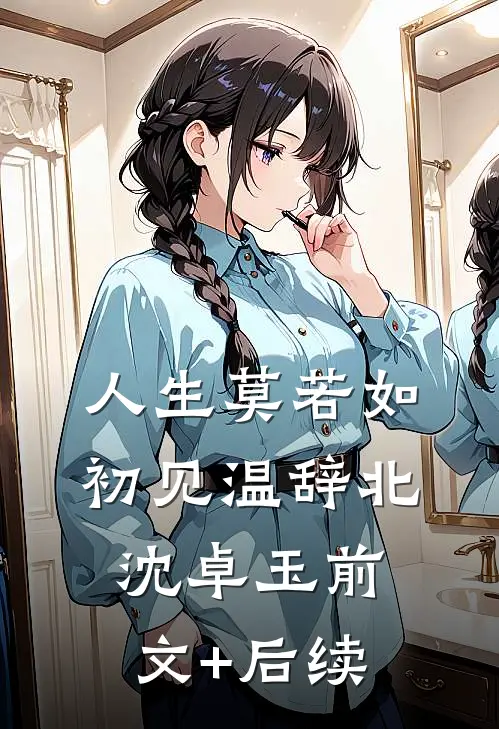 人生莫若如初见温辞北沈卓玉前文+后续