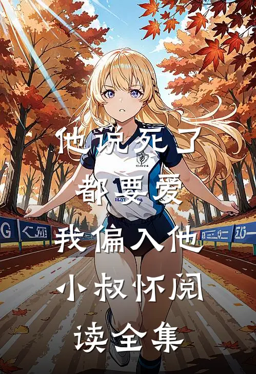 他说死了都要爱，我偏入他小叔怀阅读全集