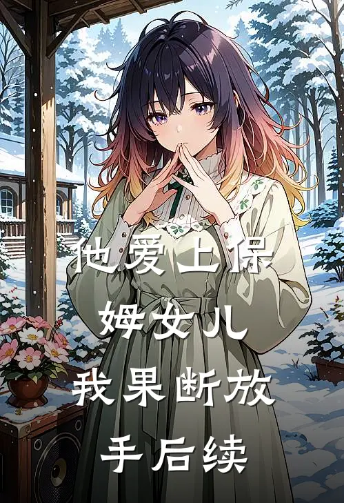 他爱上保姆女儿,我果断放手后续是哪一集