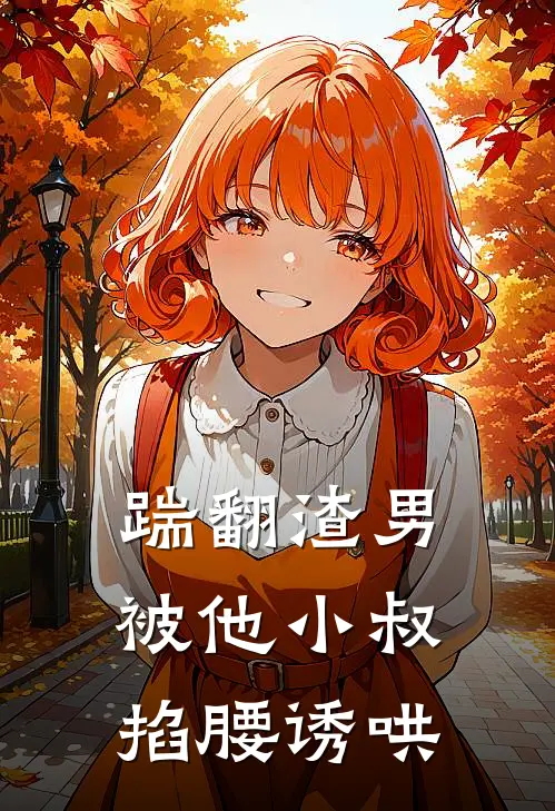 踹翻渣男,被他小叔掐腰诱哄