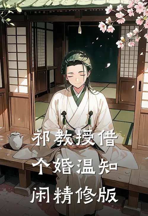 祁教授借个婚温知闲精修版