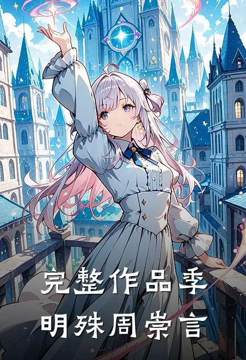 完整作品季明殊周崇言
