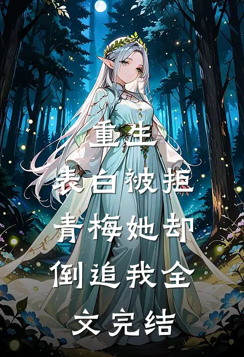 重生表白被拒,青梅她却倒追我全文完结免费阅读
