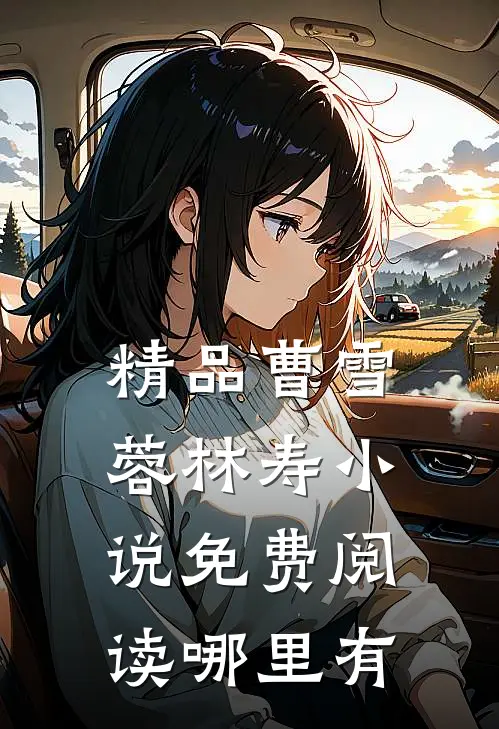 精品曹雪蓉林寿小说免费阅读哪里有