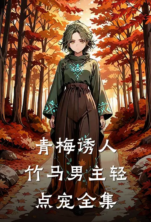 青梅诱人竹马男主轻点宠全集免费观看