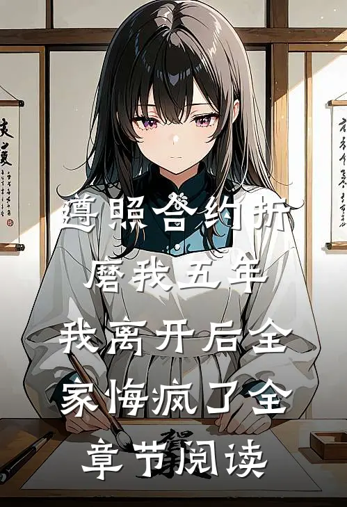 遵照合约折磨我五年，我离开后全家悔疯了全章节阅读