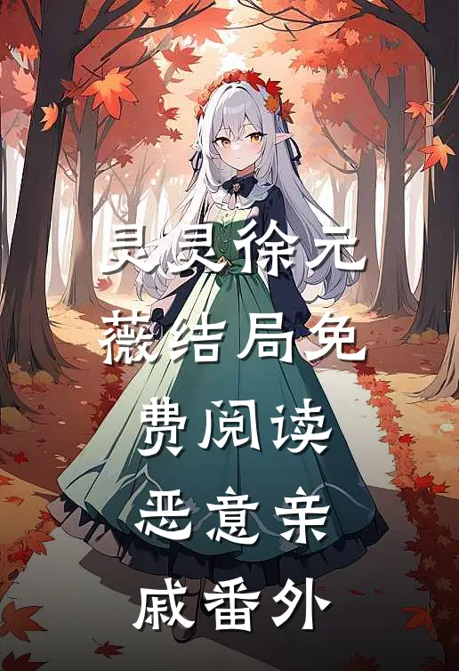灵灵徐元薇结局免费阅读恶意亲戚番外