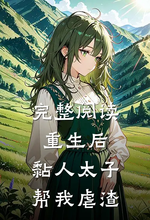 完整阅读重生后，黏人太子帮我虐渣