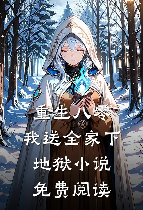 重生八零,我送全家下地狱免费阅读