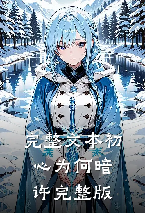 完整文本初心为何暗许完整版