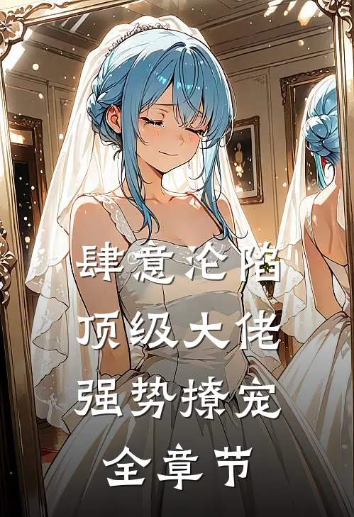 肆意沦陷,顶级大佬强势撩宠全章节