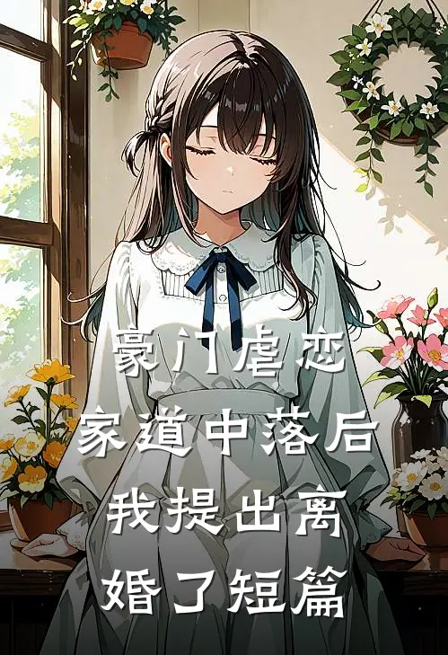 豪门虐恋家道中落后我提出离婚了短篇免费阅读