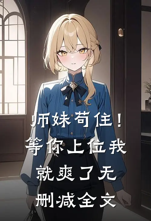 师妹苟住!等你上位我就爽了无删减全文
