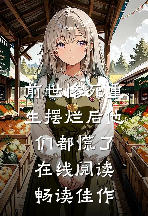 前世惨死重生摆烂后他们都慌了在线阅读畅读佳作