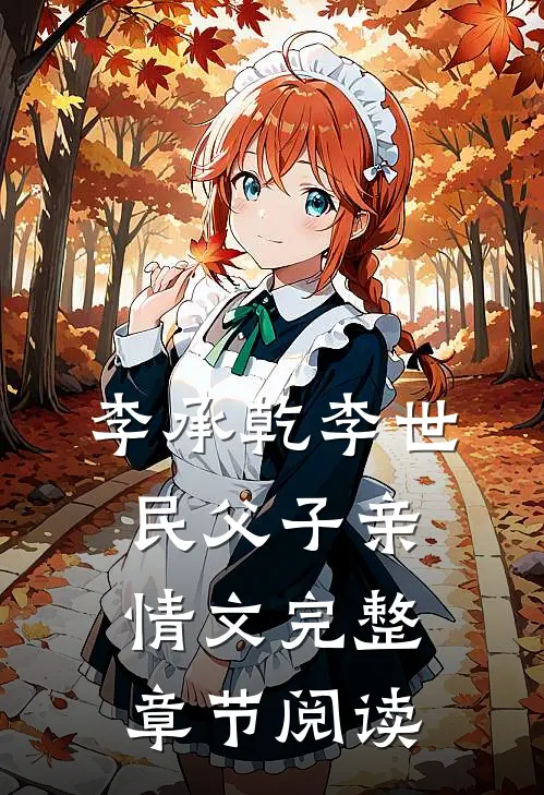 李承乾李世民父子亲情文完整章节阅读