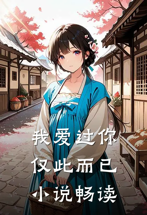 我爱过你,仅此而已畅读全文