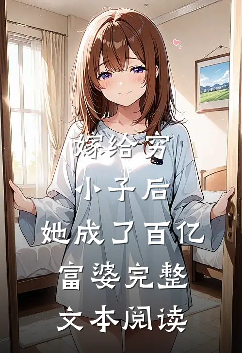 嫁给穷小子后，她成了百亿富婆完整文本阅读