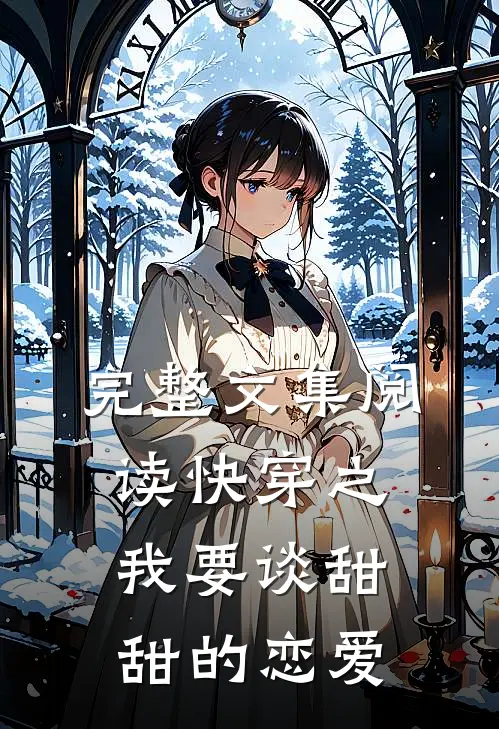 完整文集阅读快穿之我要谈甜甜的恋爱