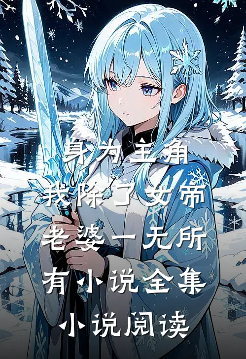 身为主角,我除了女帝老婆一无所有小说全集小说阅读