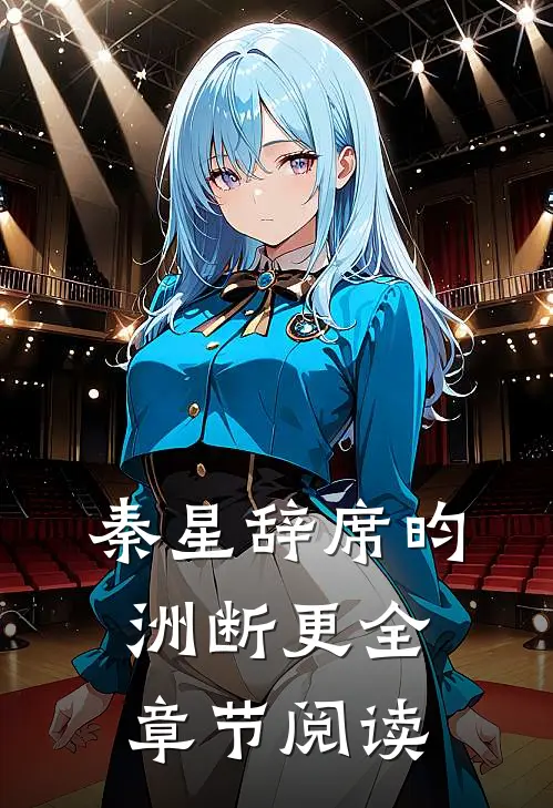 秦星辞席昀洲断更全章节阅读