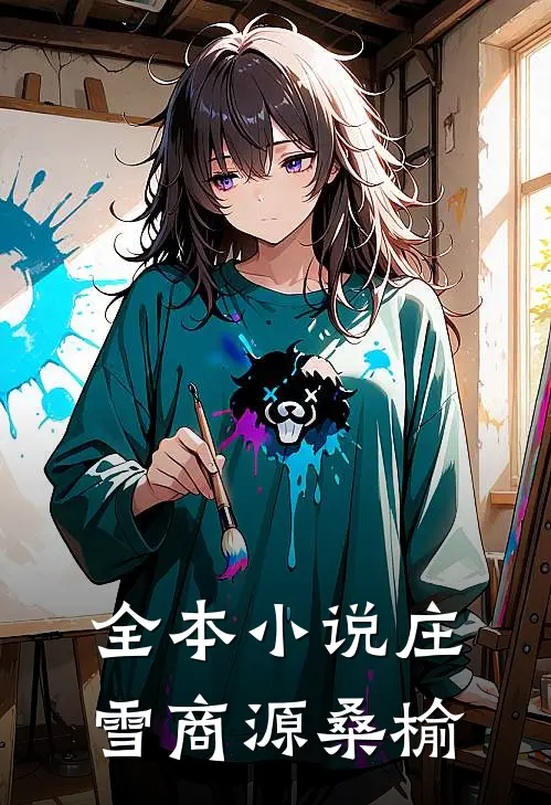 全本小说庄雪商源桑榆