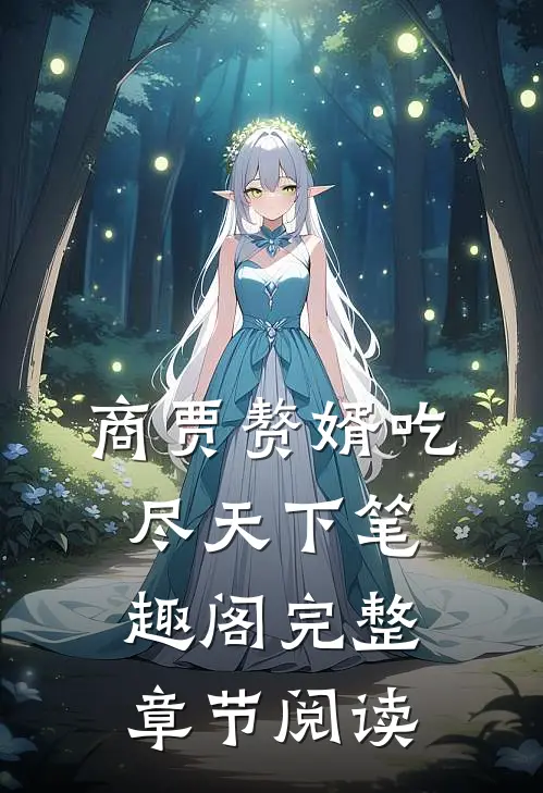商贾赘婿吃尽天下笔趣阁完整章节阅读