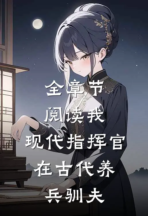 全章节阅读我,现代指挥官,在古代养兵驯夫的