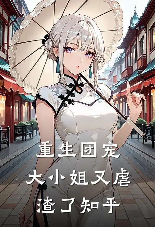 重生团宠大小姐又虐渣了知乎免费阅读