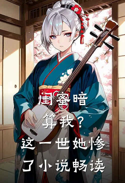 闺蜜暗算我?这一世她惨了畅读免费