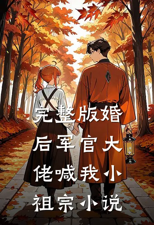 完整版婚后军官大佬喊我小祖宗小说