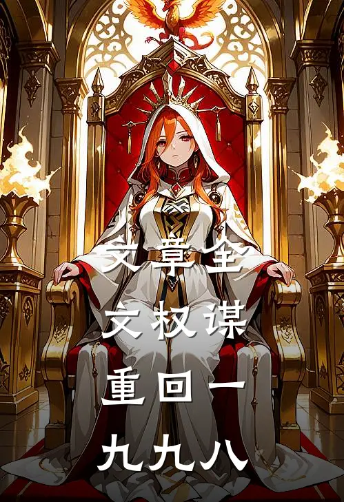文章全文权谋：重回一九九八