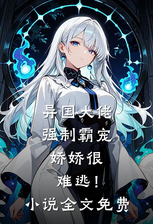 异国大佬强制霸宠,娇娇很难逃!全文免费