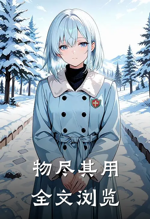 物尽其用全文浏览