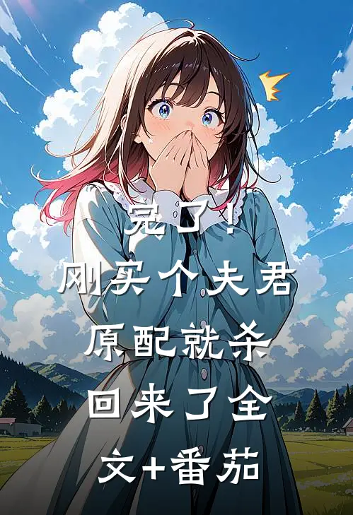 完了！刚买个夫君，原配就杀回来了全文+番茄