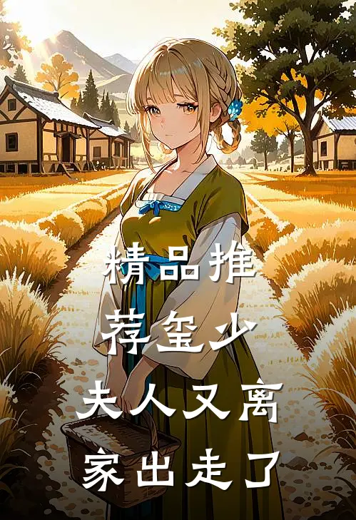 精品推荐玺少，夫人又离家出走了