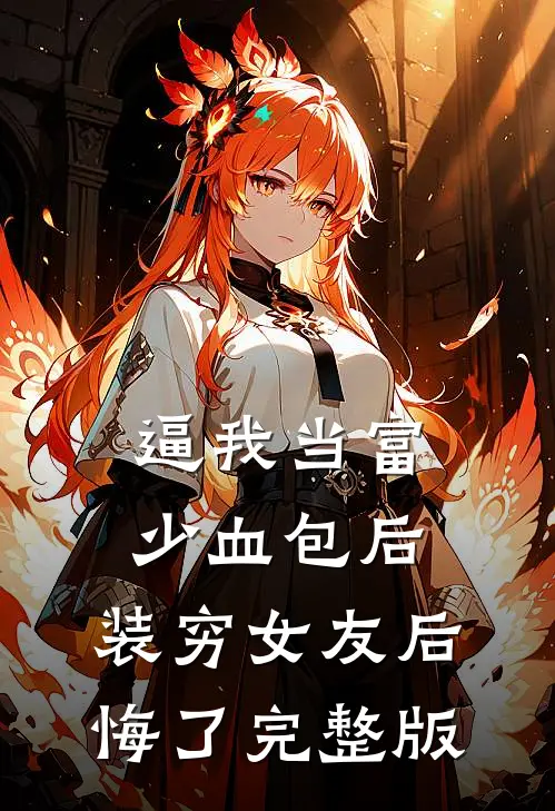 逼我当富少血包后，装穷女友后悔了完整版