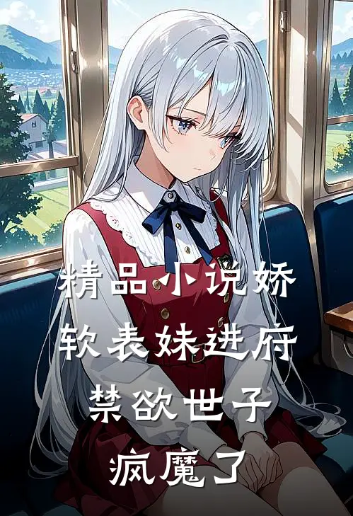 精品娇软表妹进府禁欲世子疯魔了全文阅读