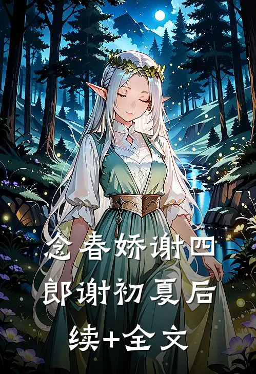 念春娇谢四郎谢初夏后续+全文