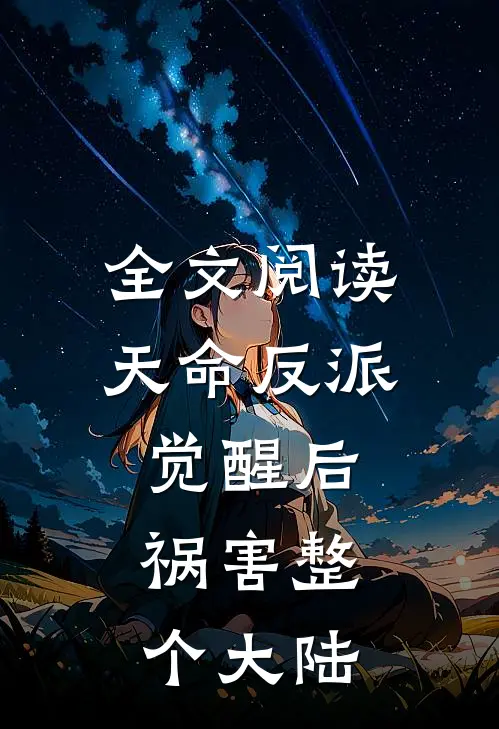 全文阅读天命反派觉醒后,祸害整个大陆的